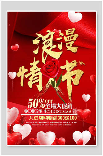 红色高雅浪漫情人节全场大促销海报