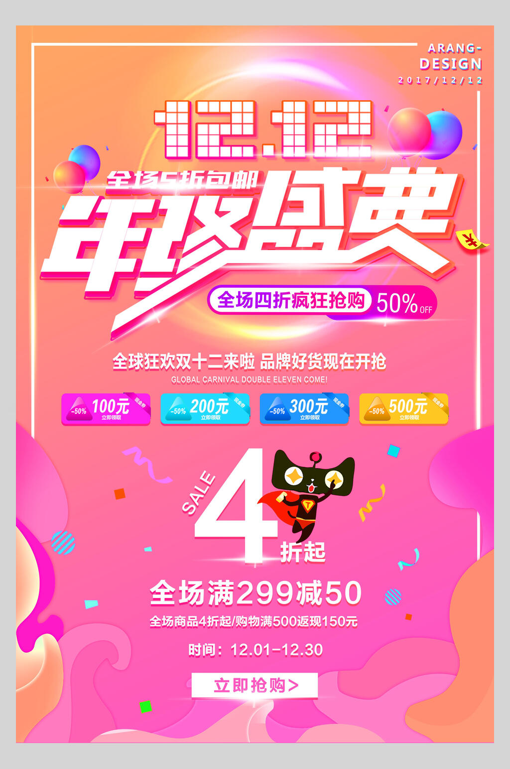 多彩粉色双1212年终盛典促销海报素材