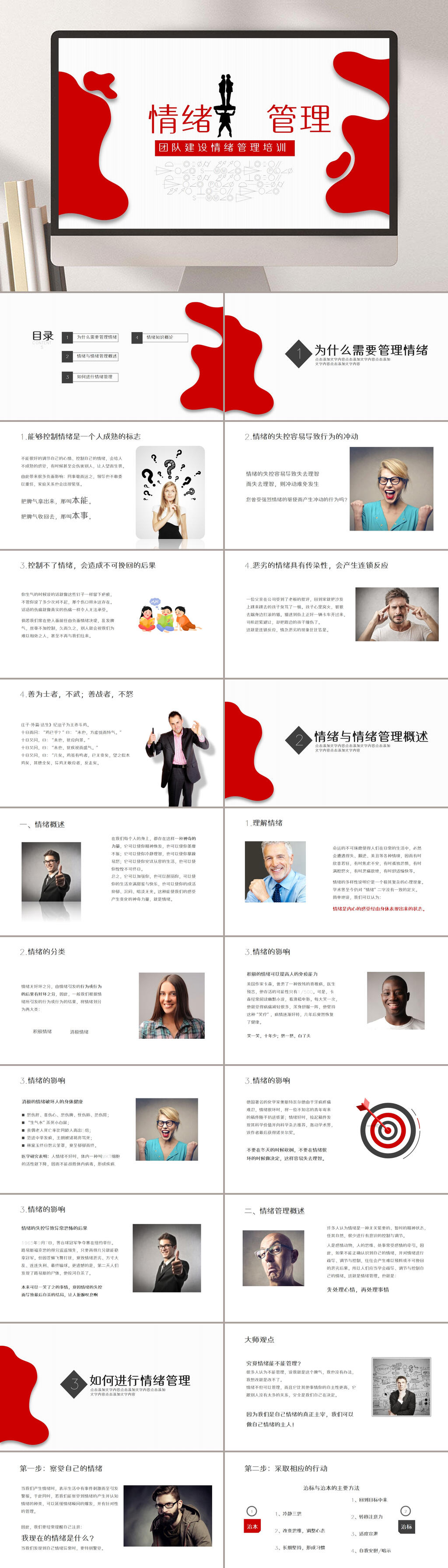 简约红色情绪管理PPT素材