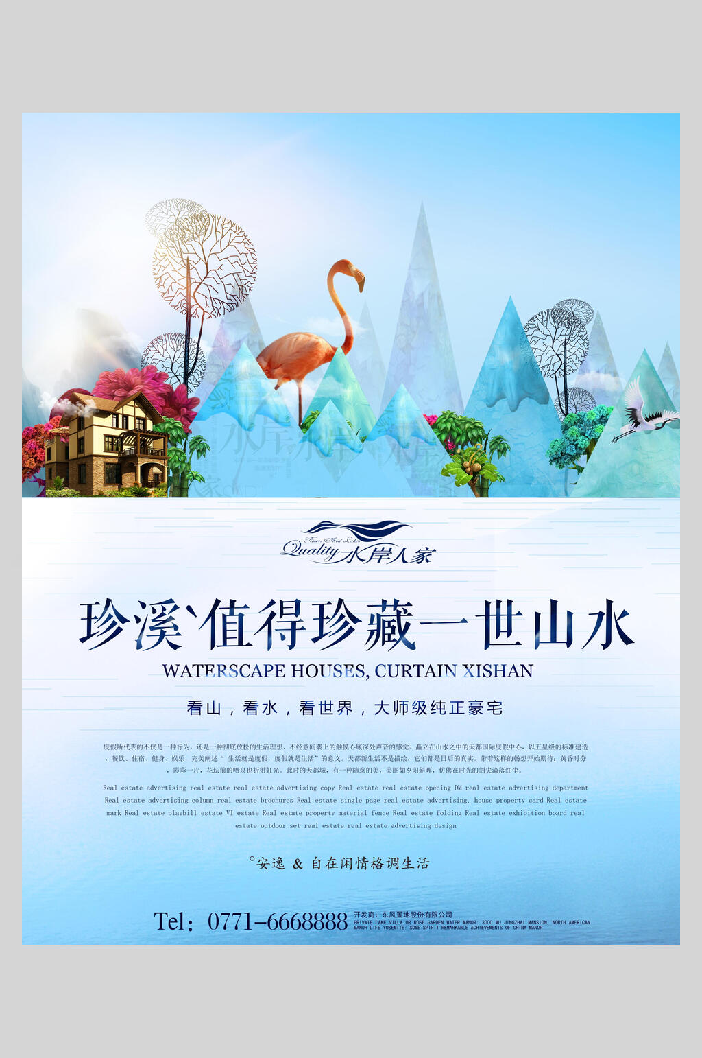 珍溪值得珍藏一世山水房地产开发海报素材
