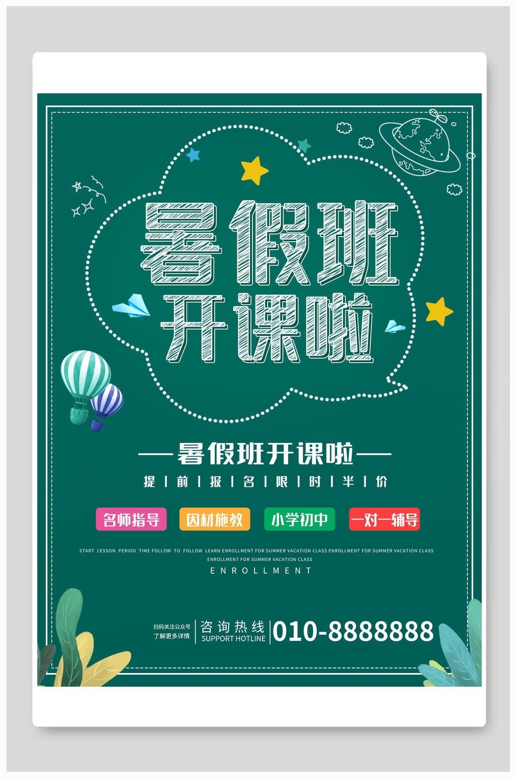 暑假班开课啦培训班招生海报素材