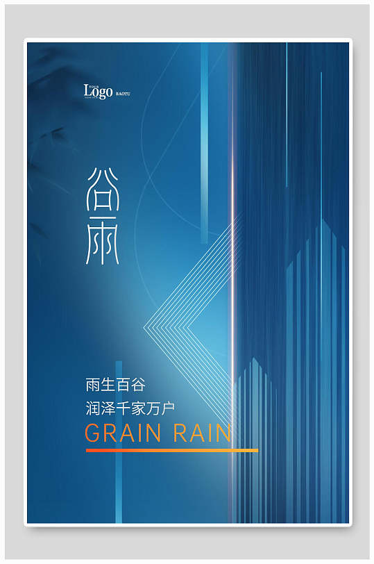 科技感蓝色清新谷雨节气海报