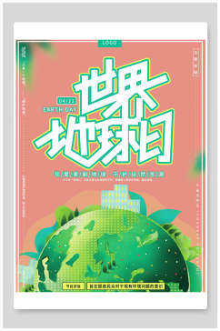 世界地球日宣传公益海报模板
