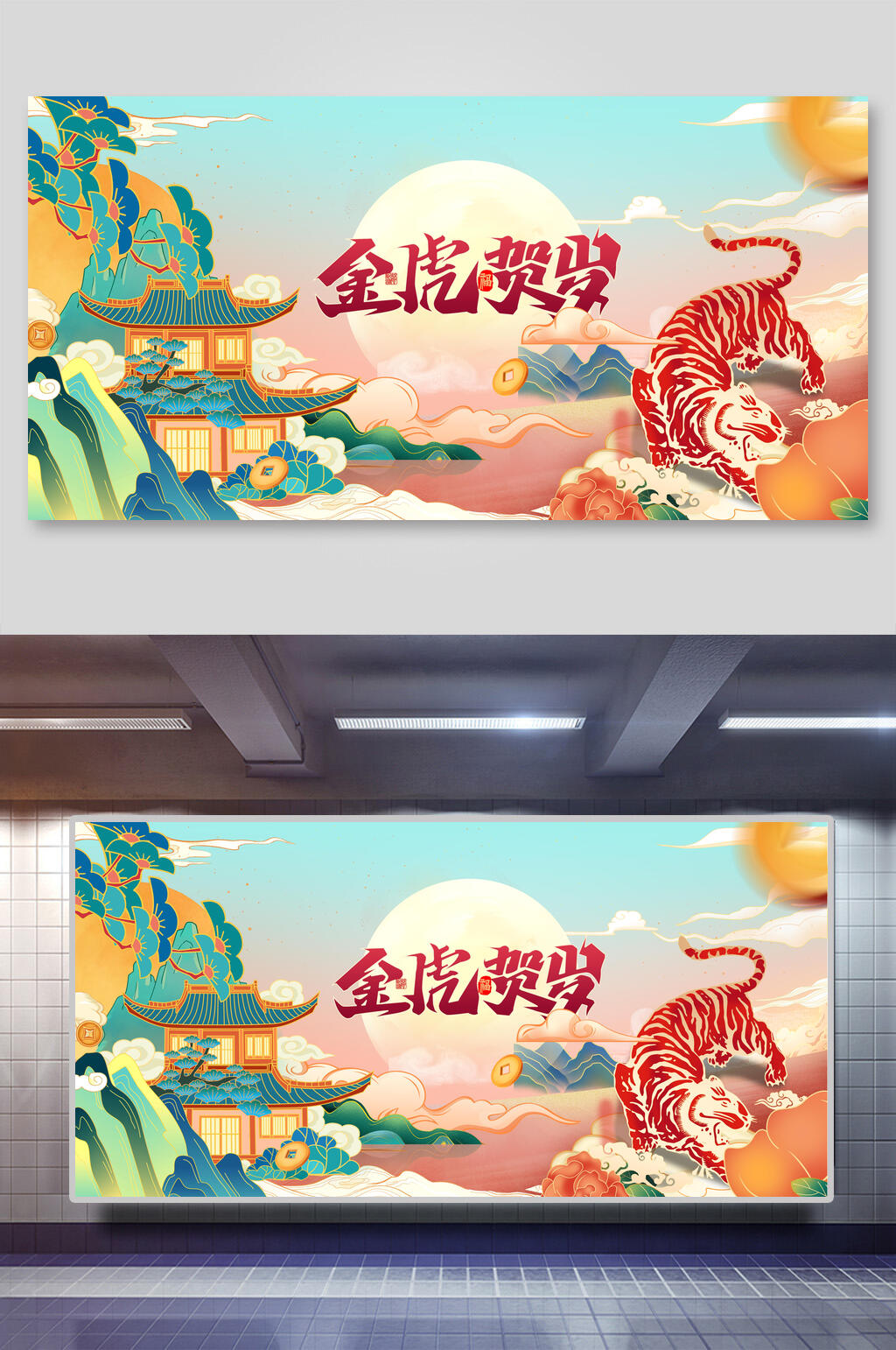 金虎贺岁新年虎年吉祥展板素材