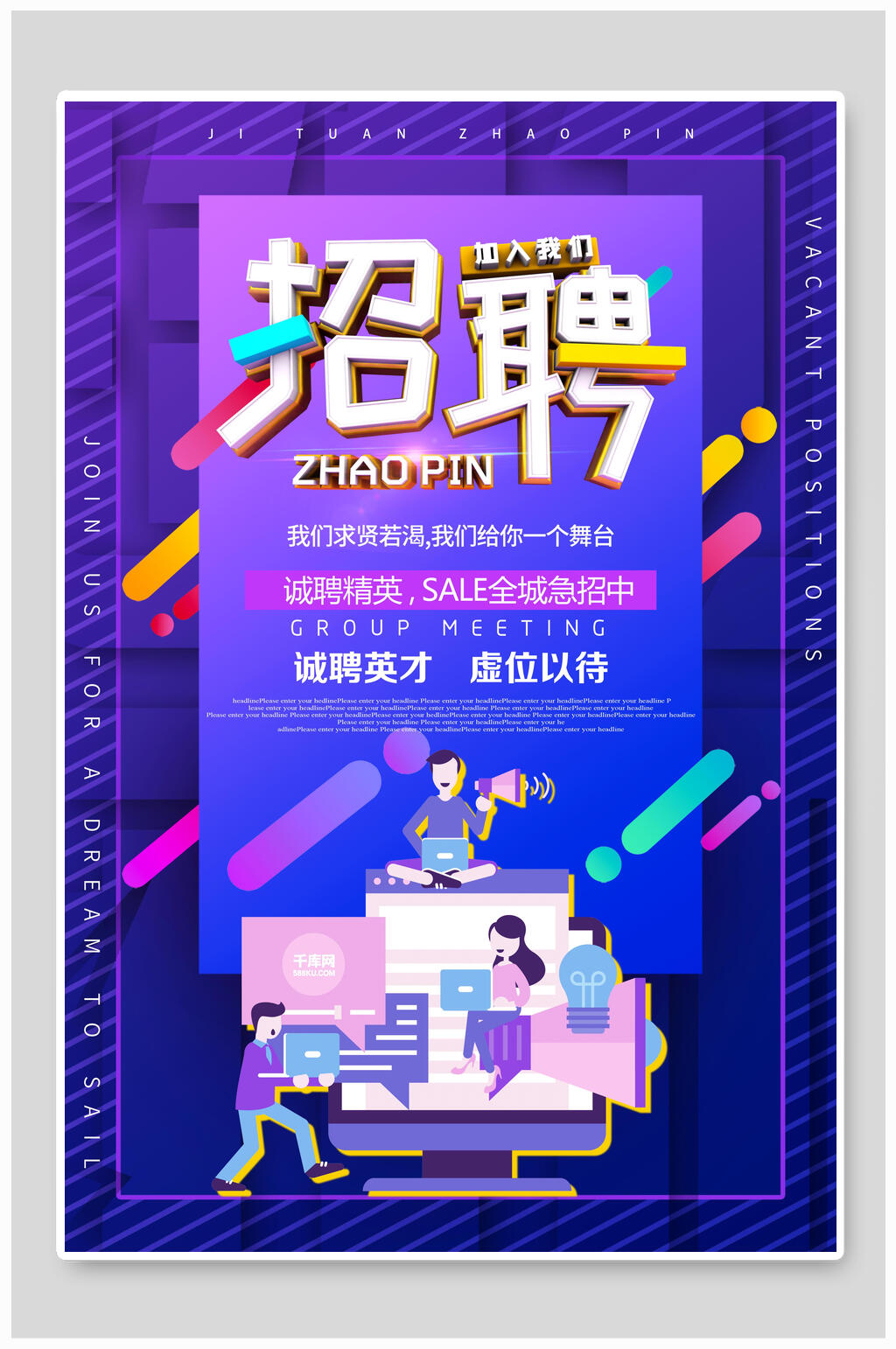 诚聘英才虚伪以待招聘宣传海报素材