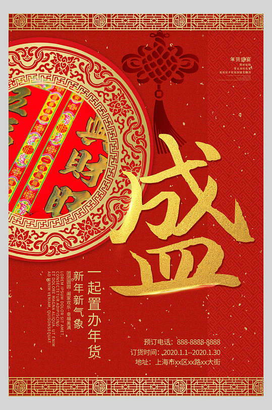 剪纸中国结年货节海报
