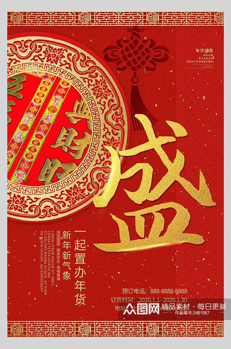 剪纸中国结年货节海报素材