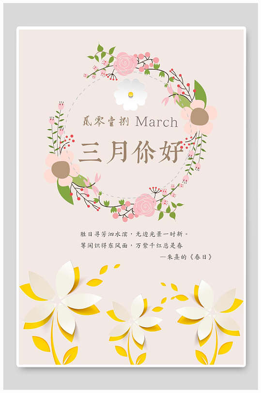 花朵梦幻唯美简约优雅黄粉色三月您好海报