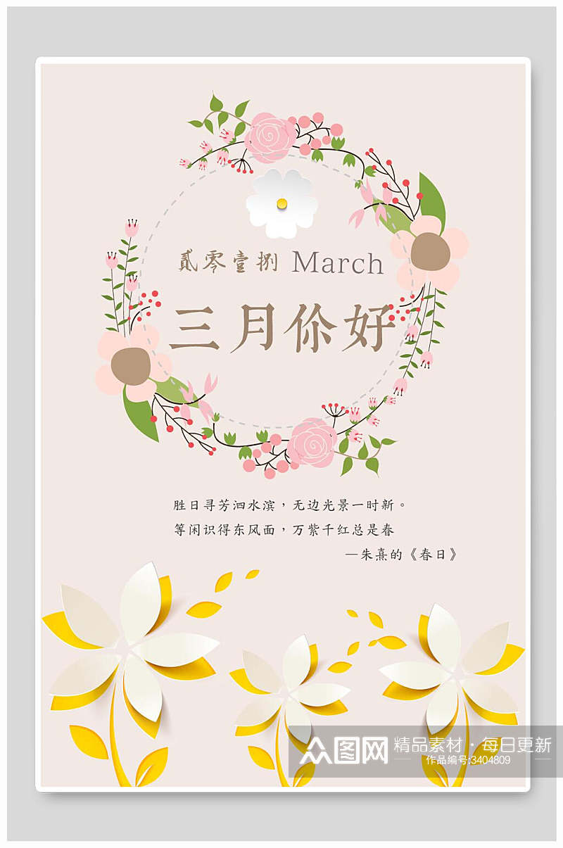 花朵梦幻唯美简约优雅黄粉色三月您好海报素材