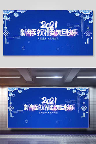 蓝色中国结2021西年到祝福到元旦快乐企业新年展望展板