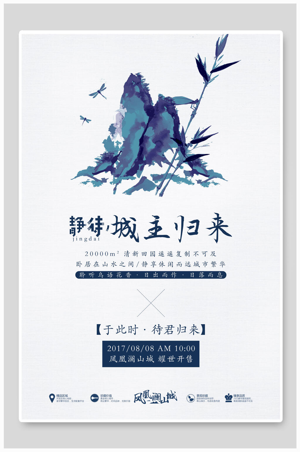 静待城主归来中国风海报素材