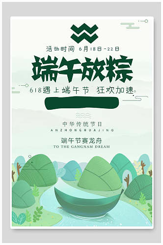 小清新粽子赛龙舟端午节节日海报