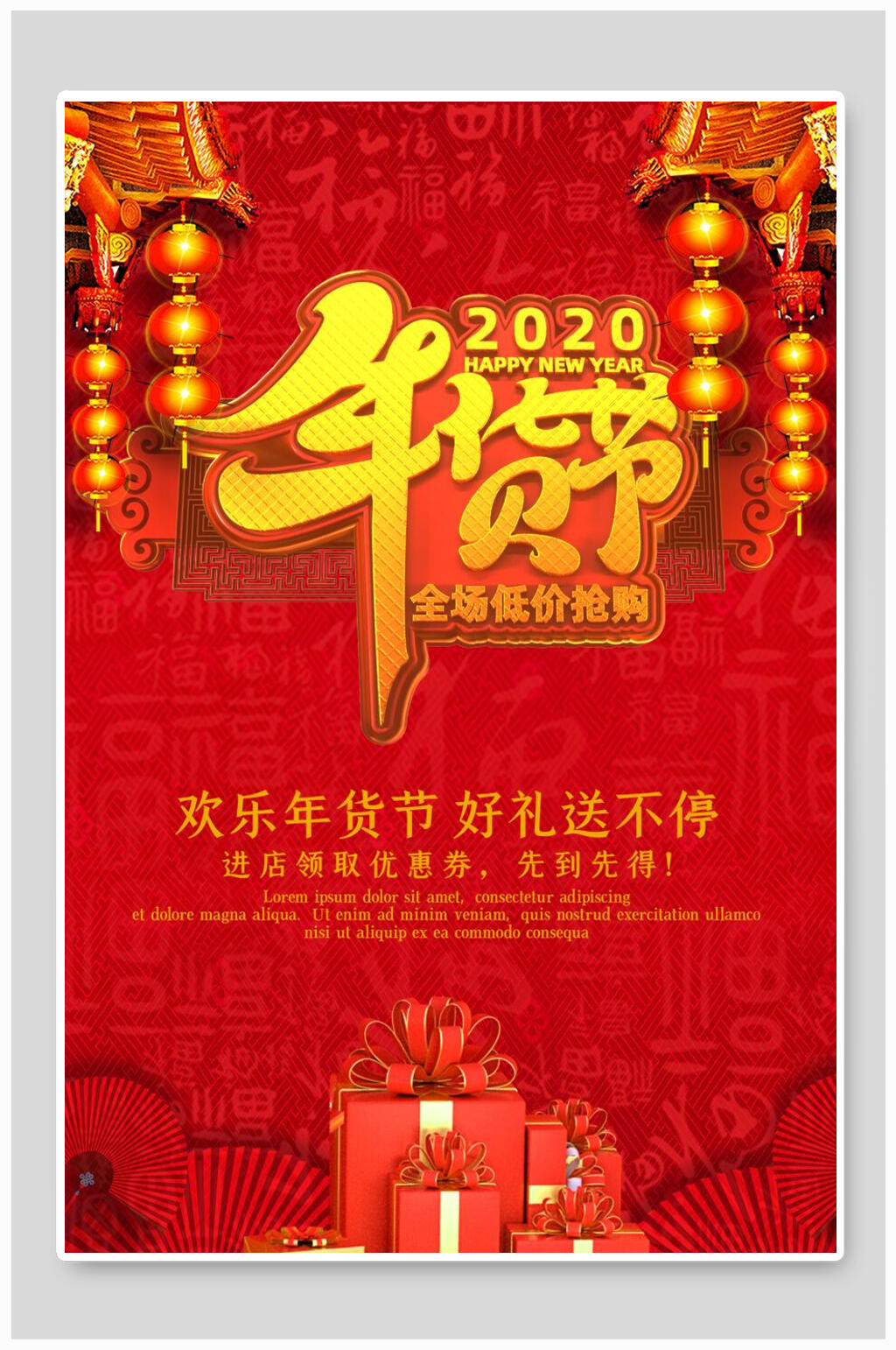 欢乐年货节好礼送不停海报素材