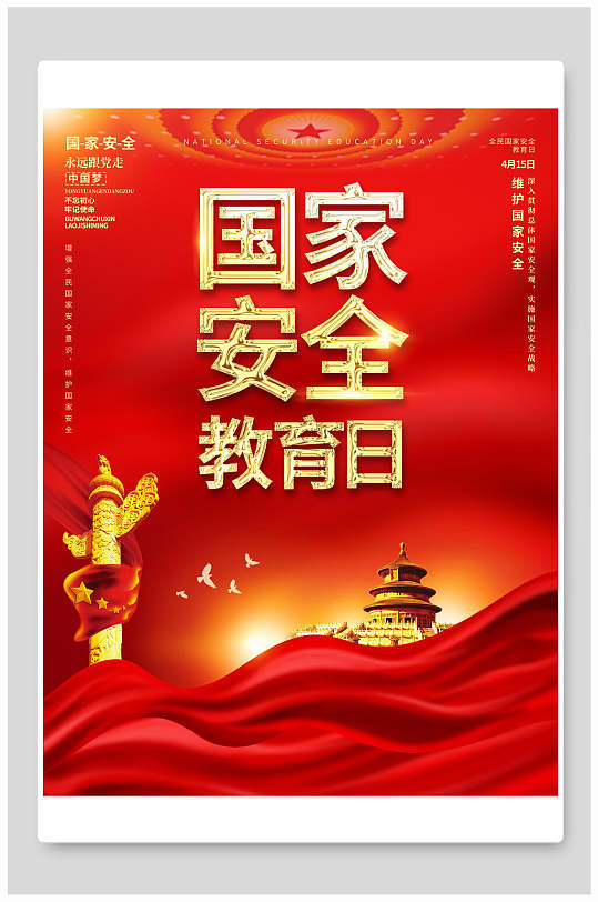 国家全民安全教育日海报
