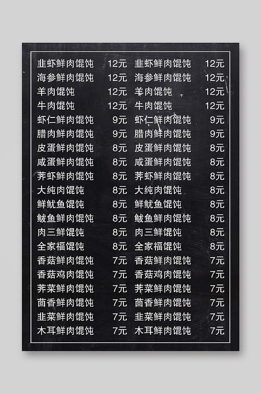 黑底白字馄饨云吞菜单价目表