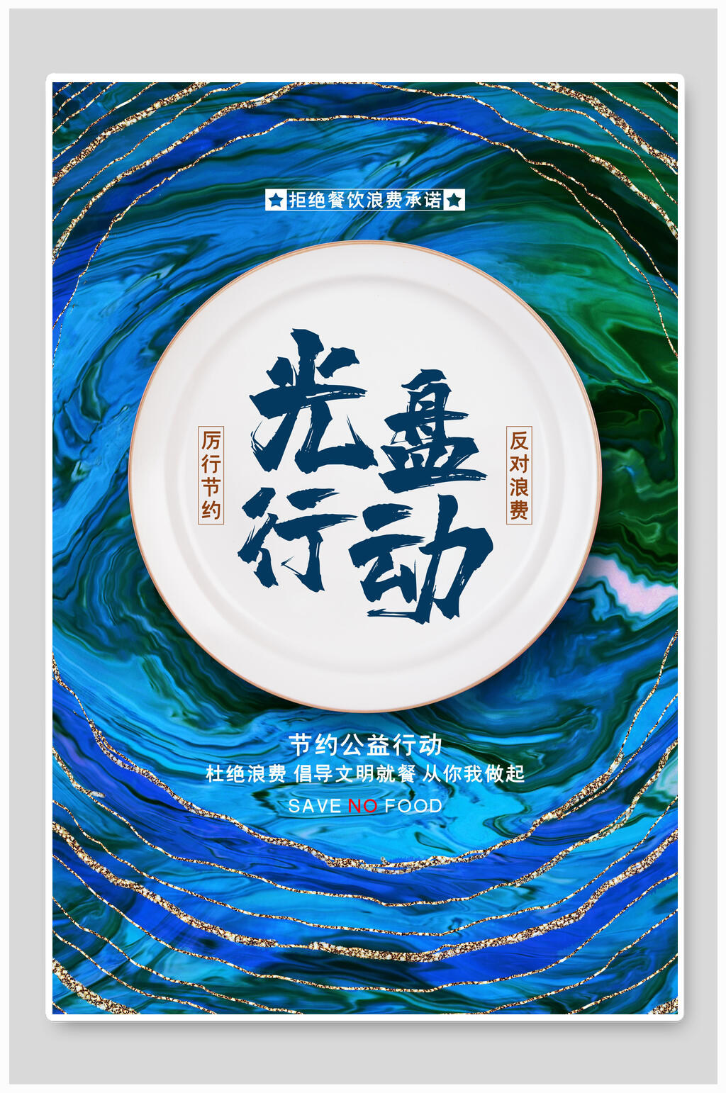 炫彩光盘行动节约粮食海报素材