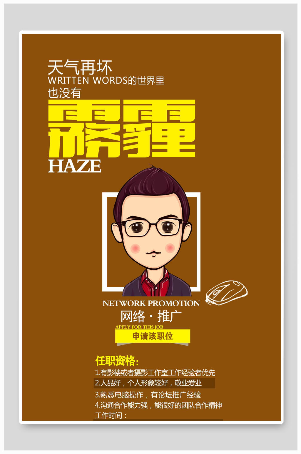 雾霾招聘网络推广海报素材