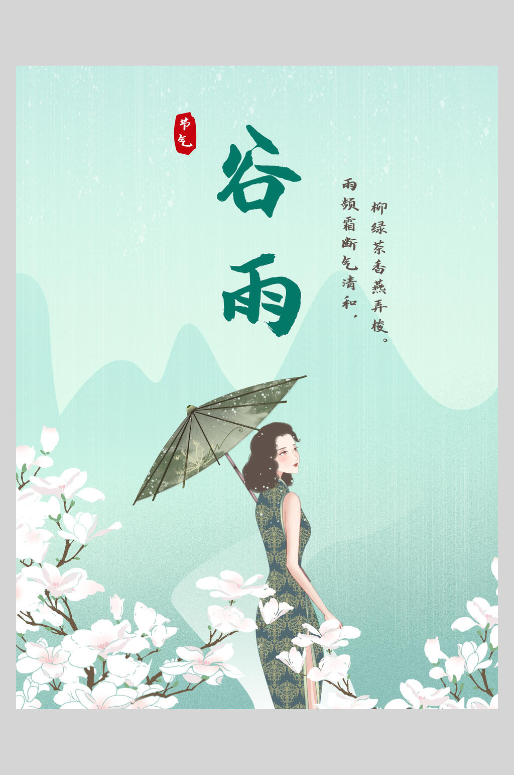 简约大气插画谷雨节气海报素材