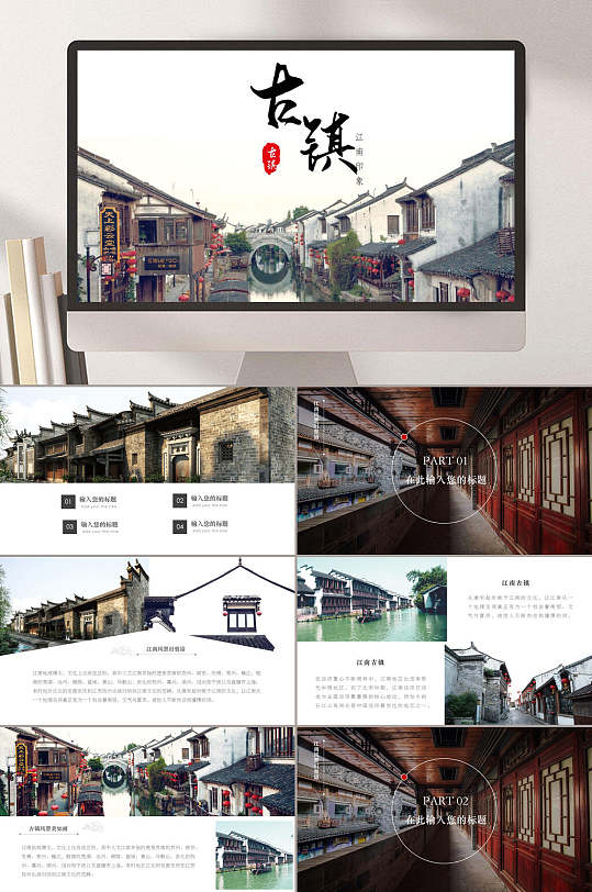 古镇典雅中华文化PPT-众图网