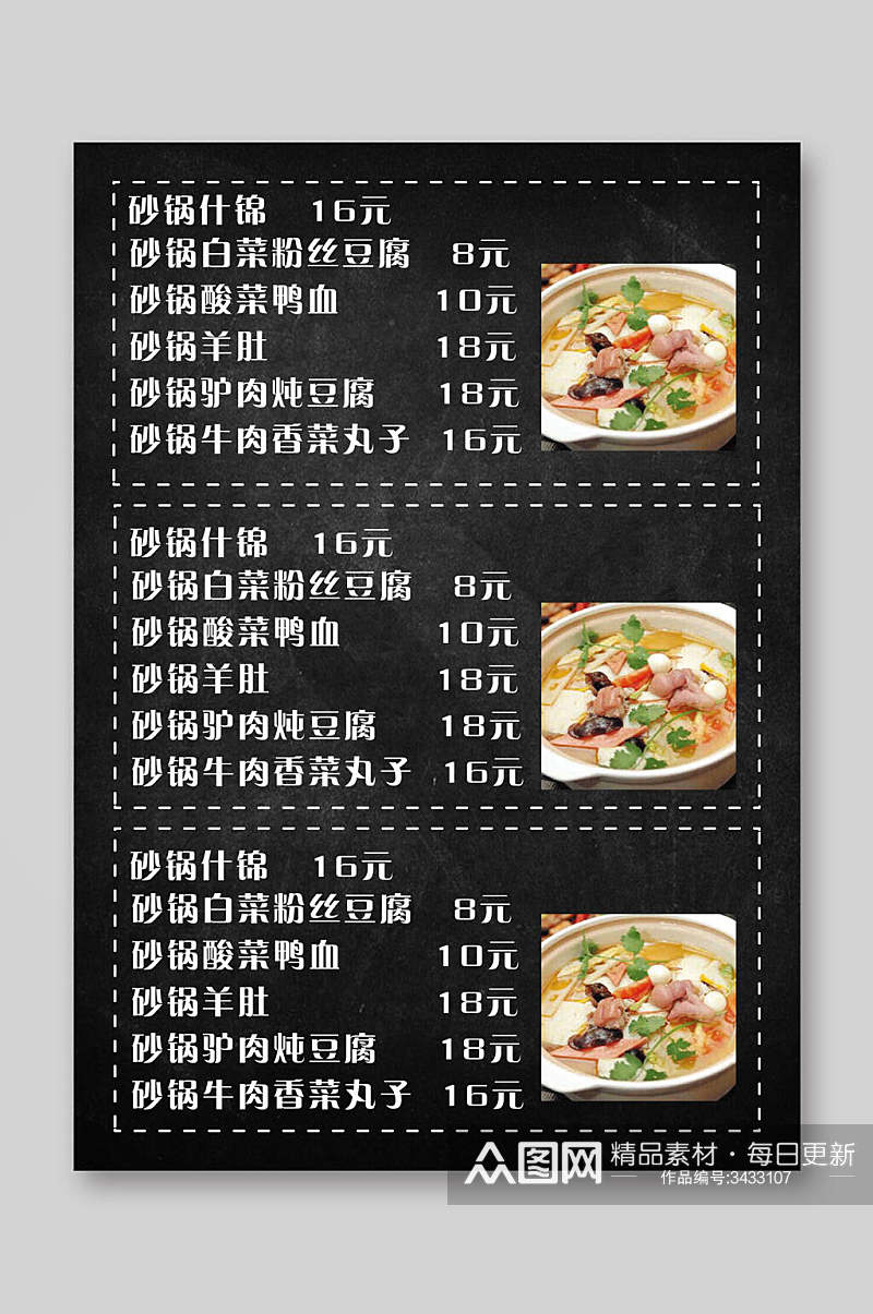 砂锅什锦菜单价目表素材