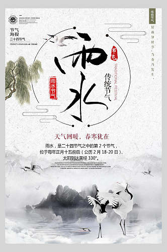 中国风白鹤雨水海报