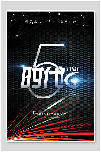 炫酷创意5G时代蓝色科技海报