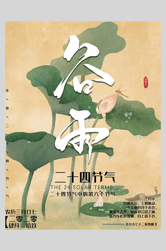 传统古风谷雨节气海报