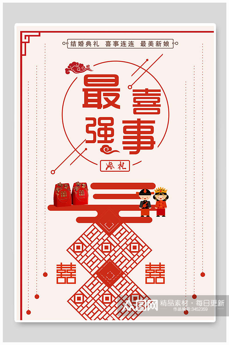 最强喜事中国风海报模板素材