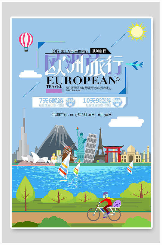 欧洲城市旅游优惠促销宣传海报
