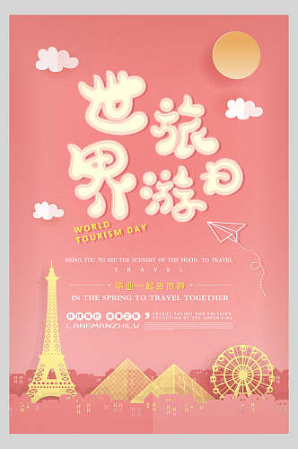 可爱粉色世界旅游日海报