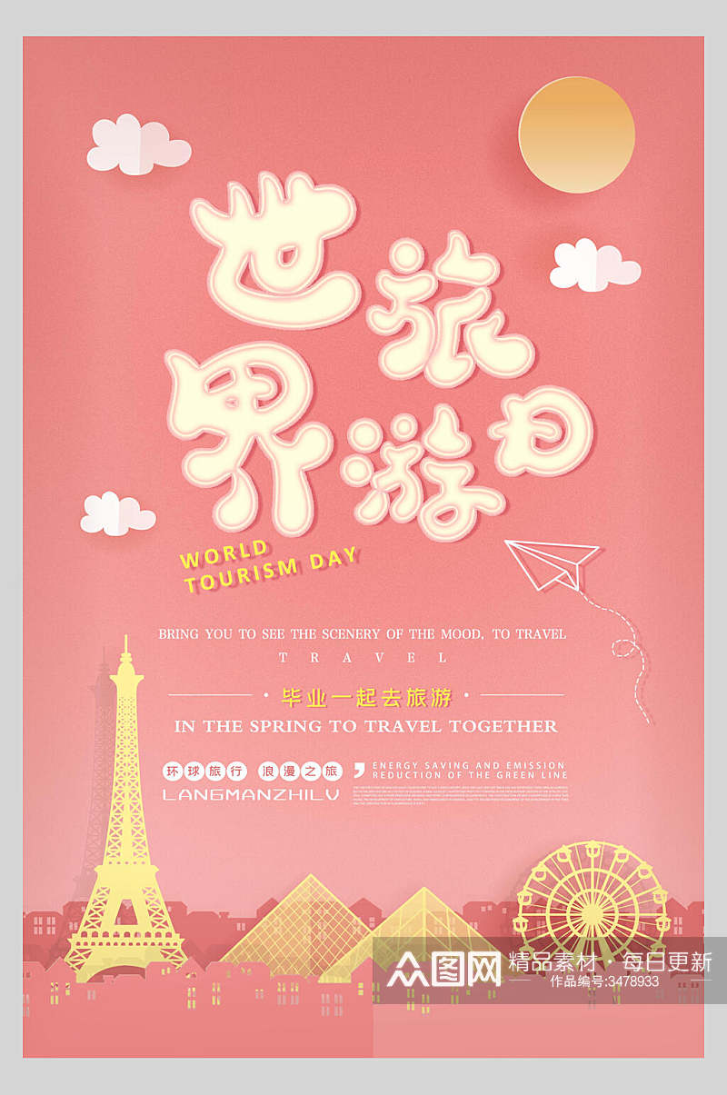 可爱粉色世界旅游日海报素材