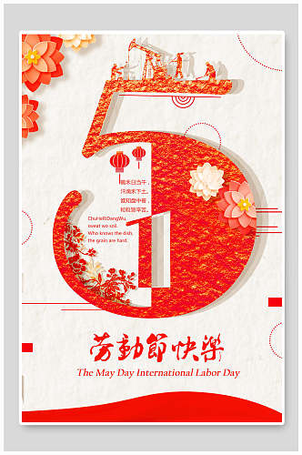 红色艺术字体劳动节快乐五一劳动节海报