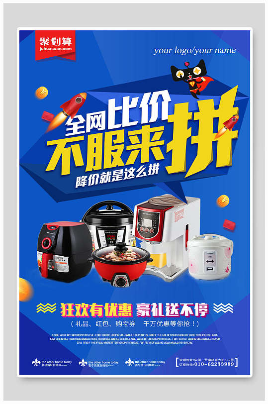 全网比价不服来拼电器海报