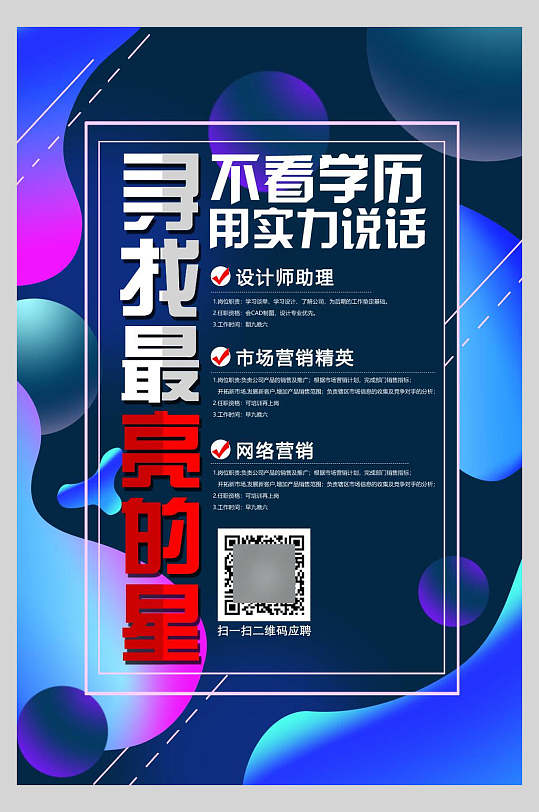 寻找最亮的你招聘宣传海报