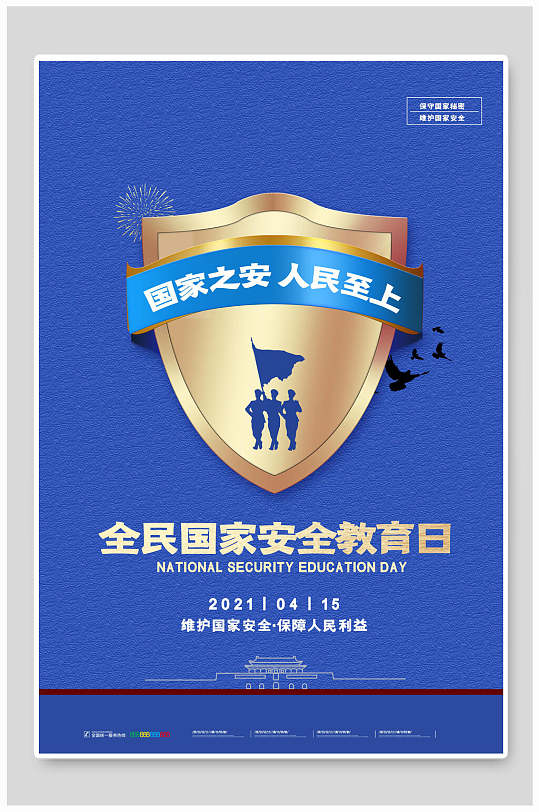 全民安全教育日宣传海报模板