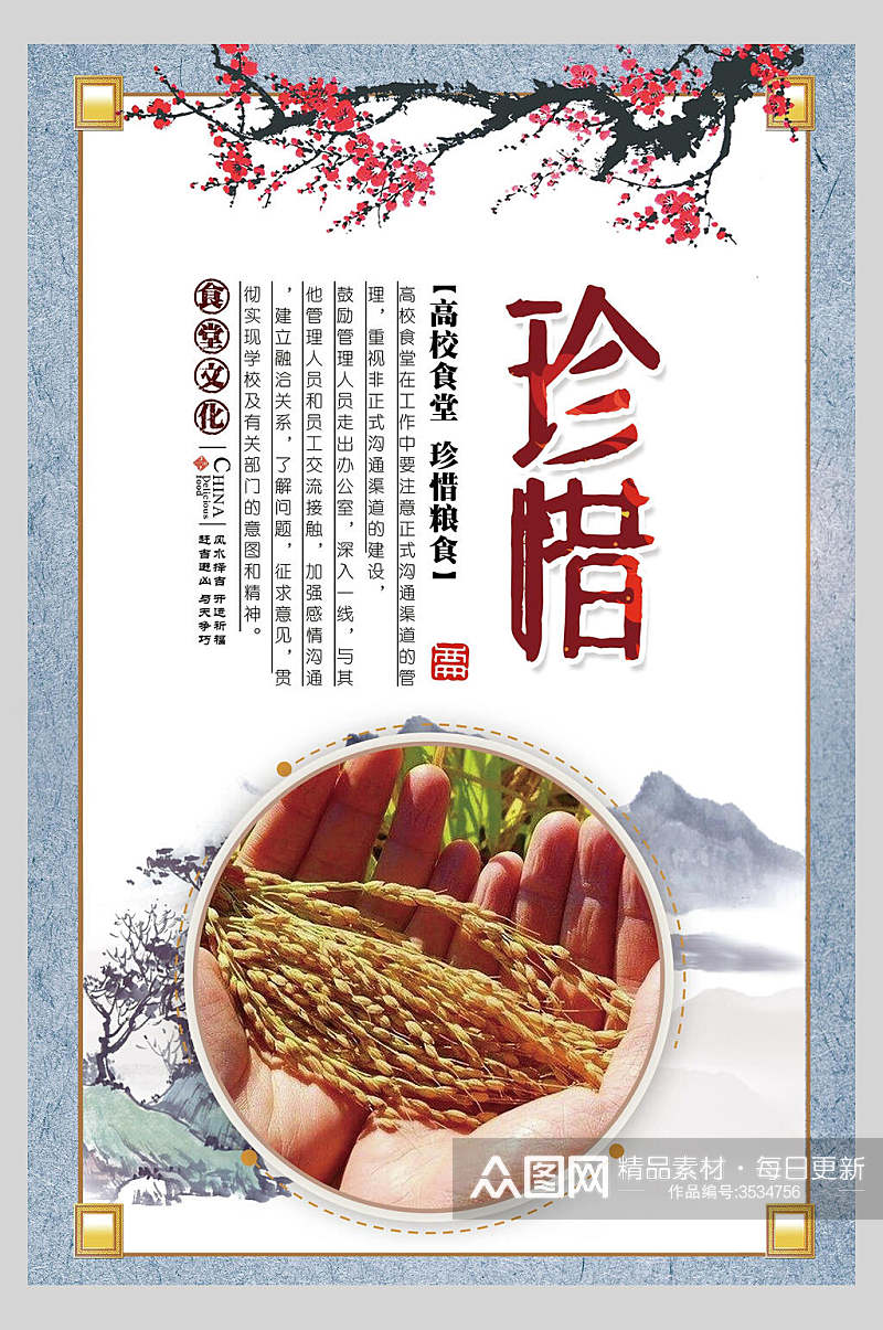 中国风珍惜粮食饮食文化海报素材