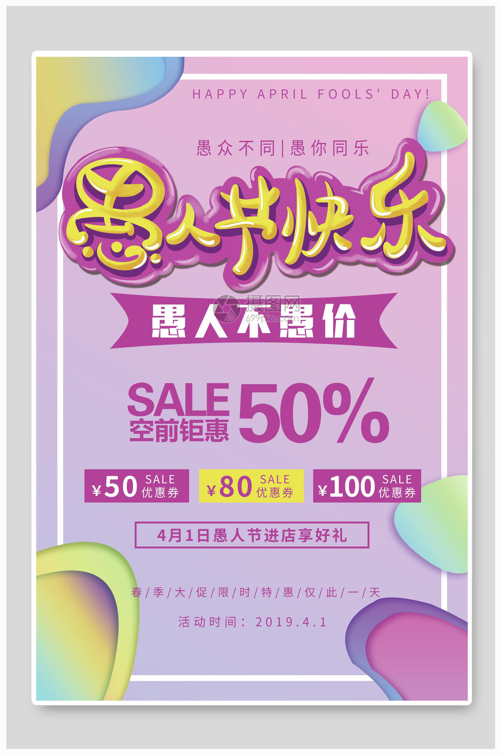 愚人节进店享好礼狂欢海报素材