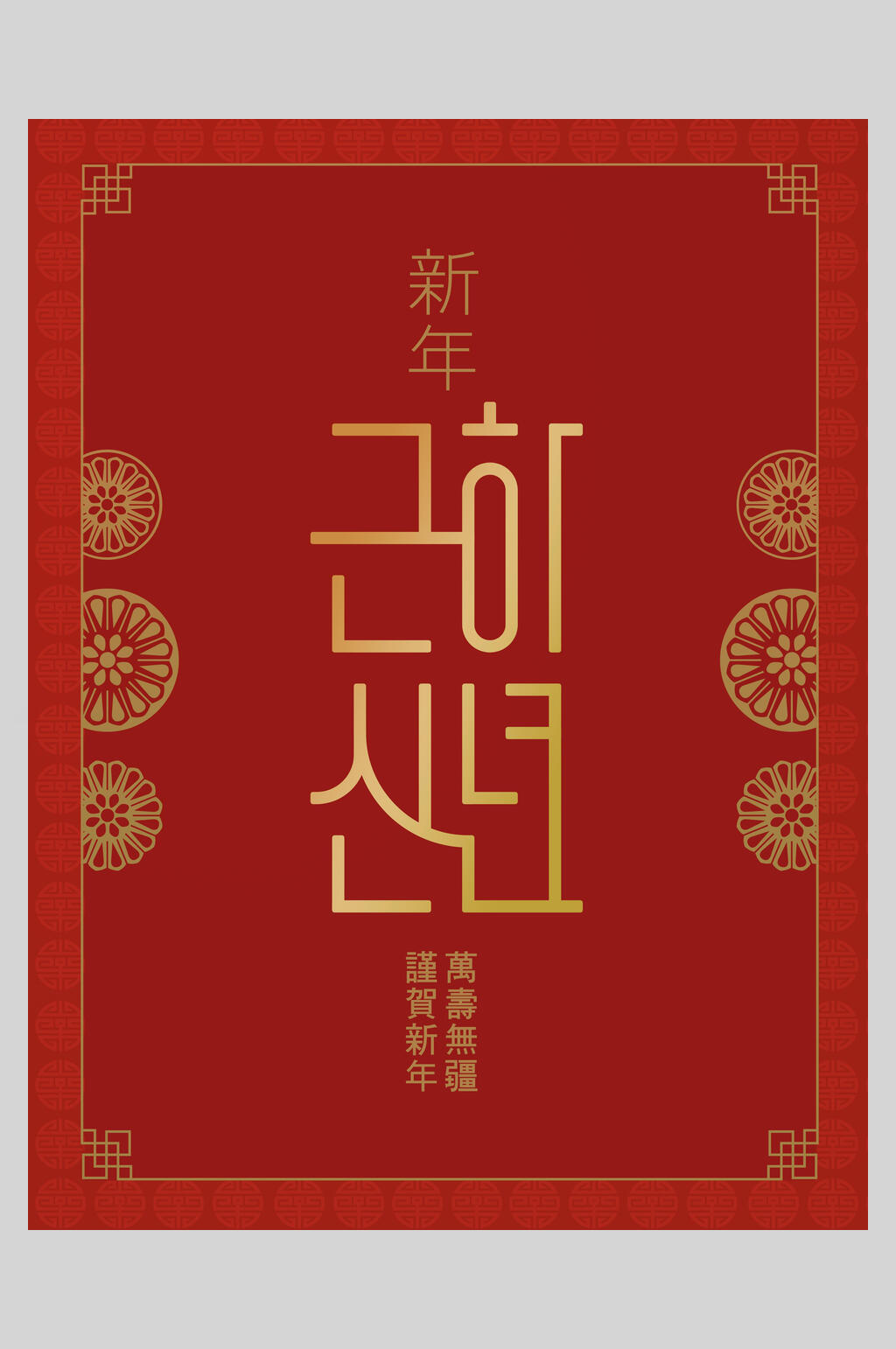 金红喜庆韩文恭贺新年海报素材