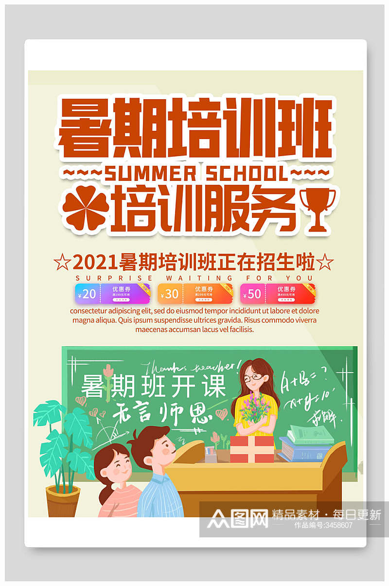 暑假培训班招生宣传海报素材