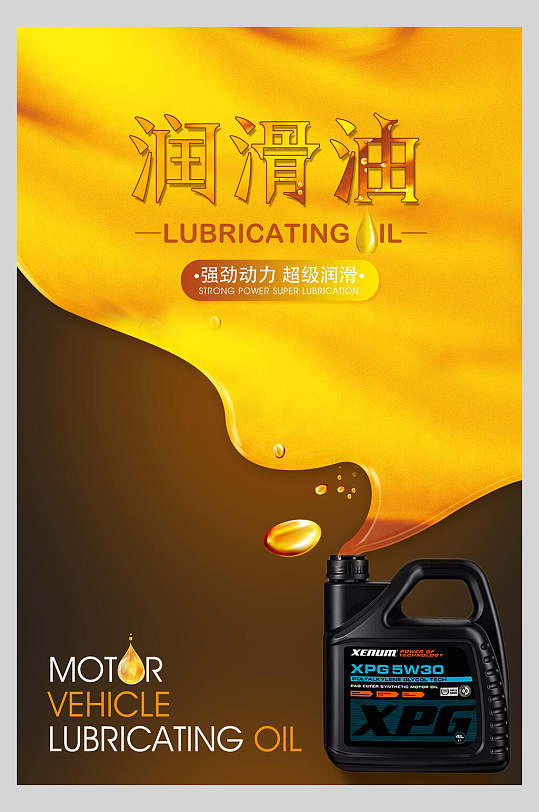 瓶子润滑油宣传海报