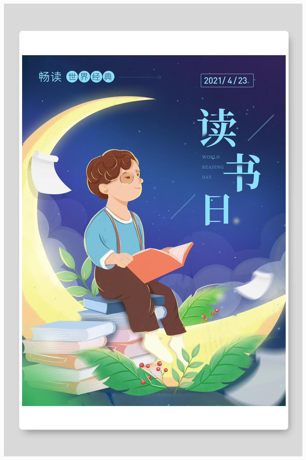 治愈风世界读书日海报模板素材