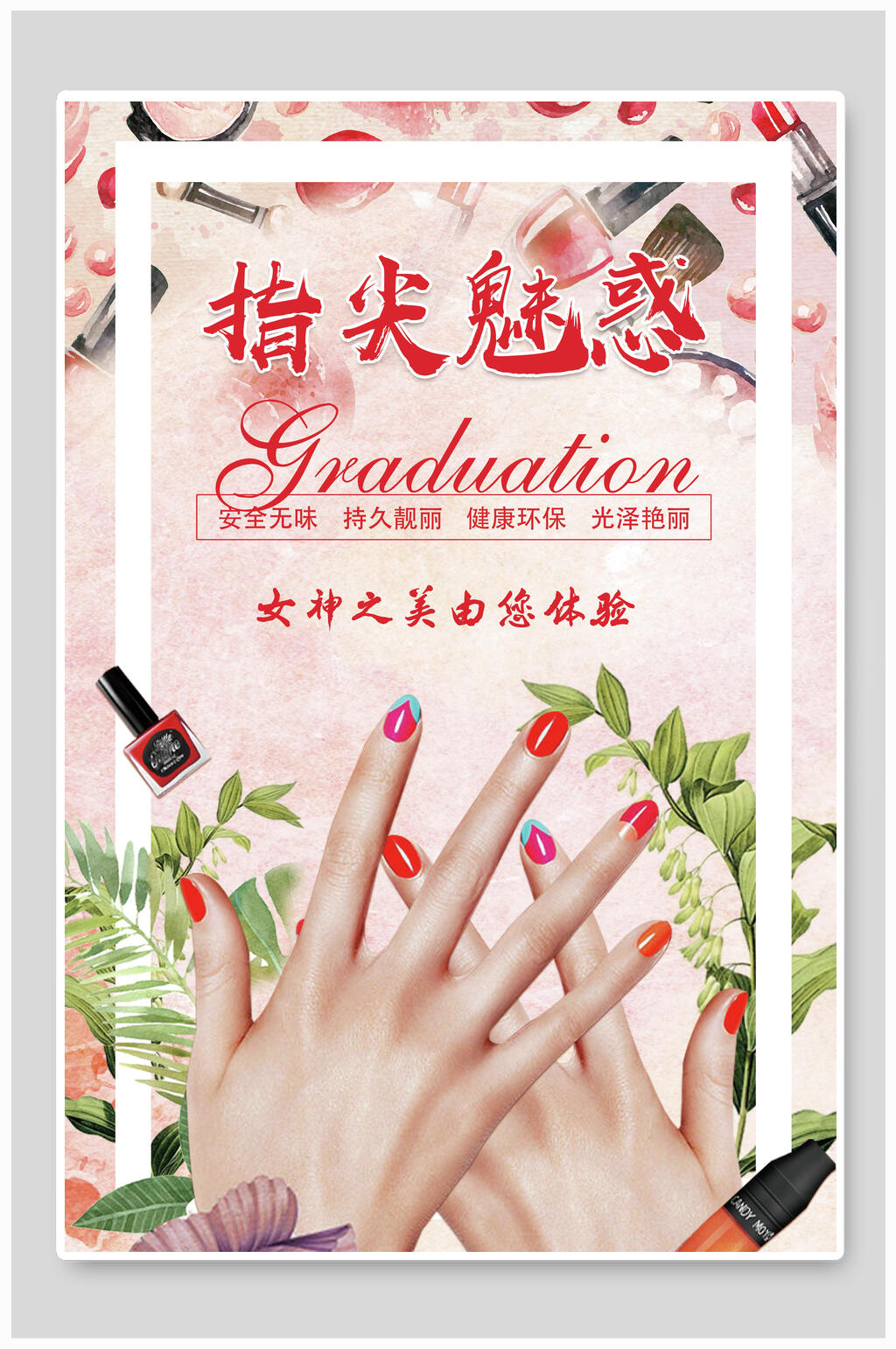 创意指尖魅惑指甲油美甲海报素材