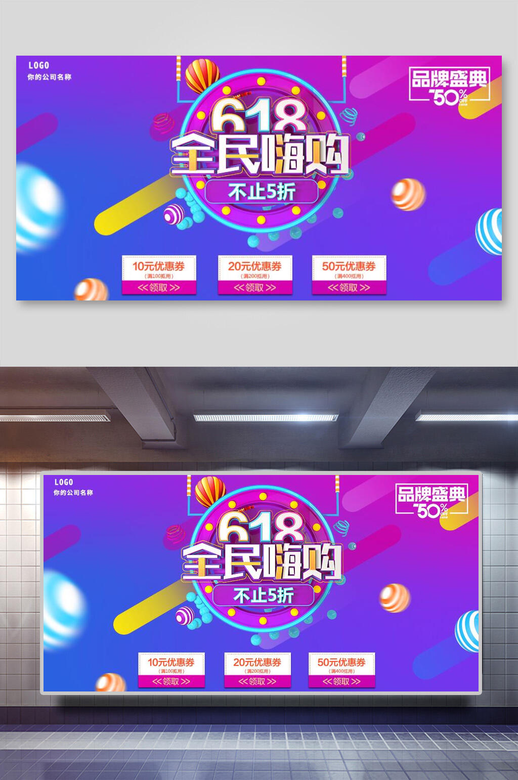 全民嗨购年中六一八电商促销展板素材