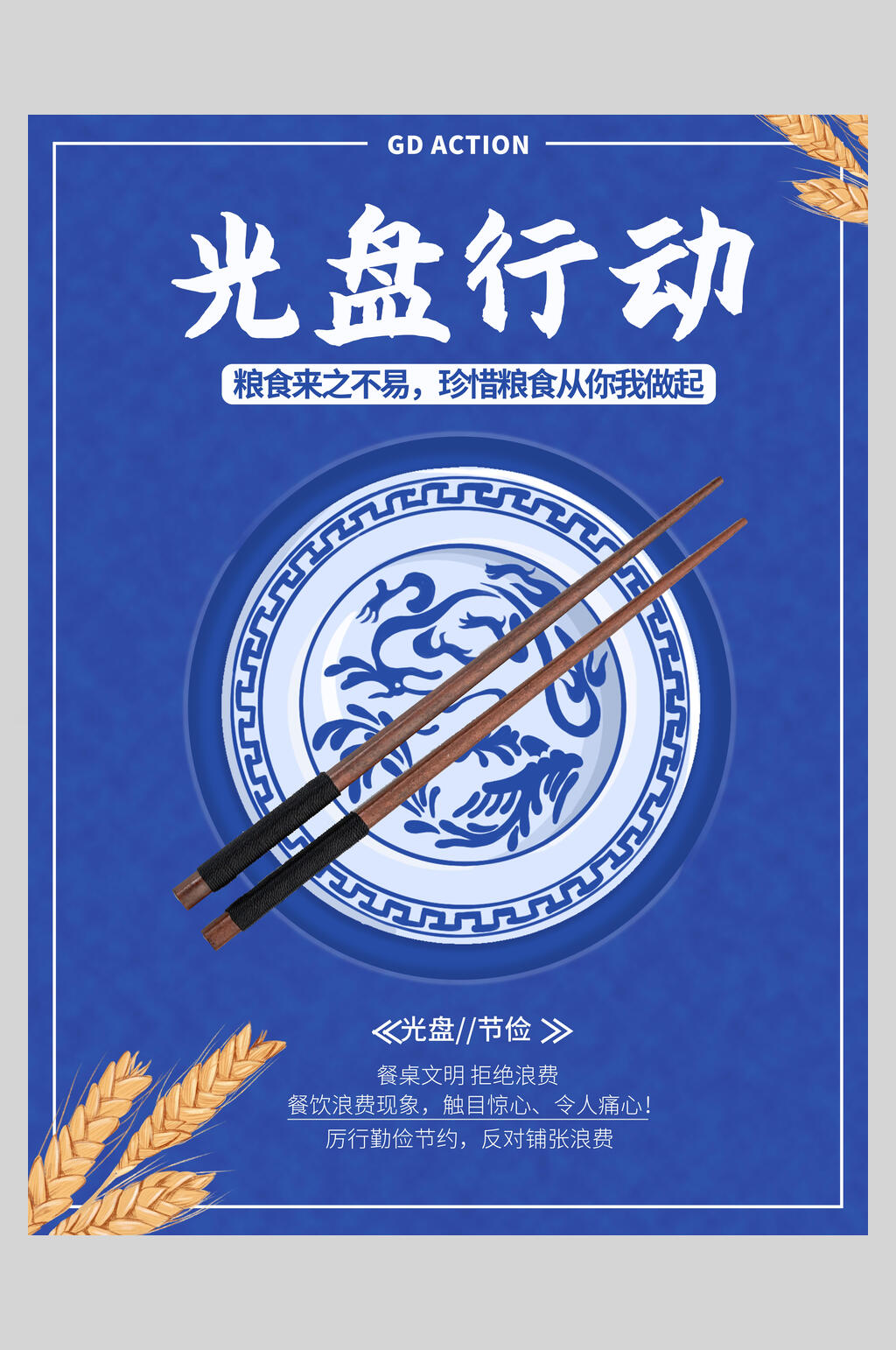 蓝色光盘节约粮食海报素材