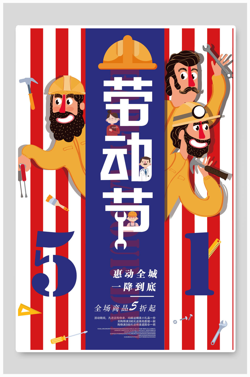 惠动全城一降到底五一劳动节海报素材