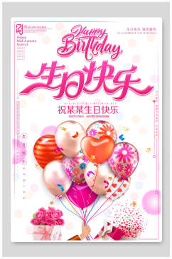 生日快乐爱心气球海报