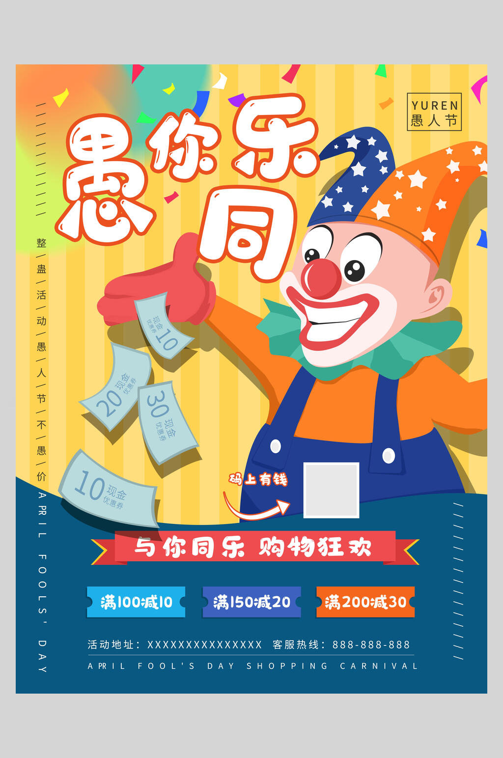 购物狂欢愚人节狂欢海报素材