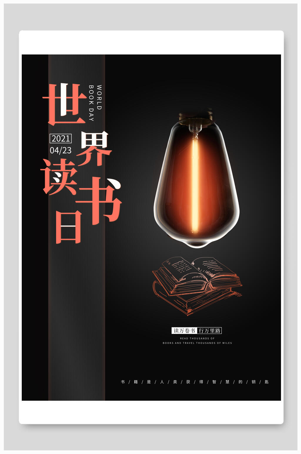 设计感高级世界读书日海报素材