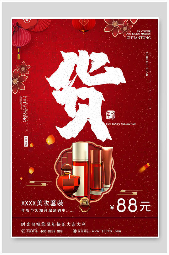 中国红化妆品年货节海报