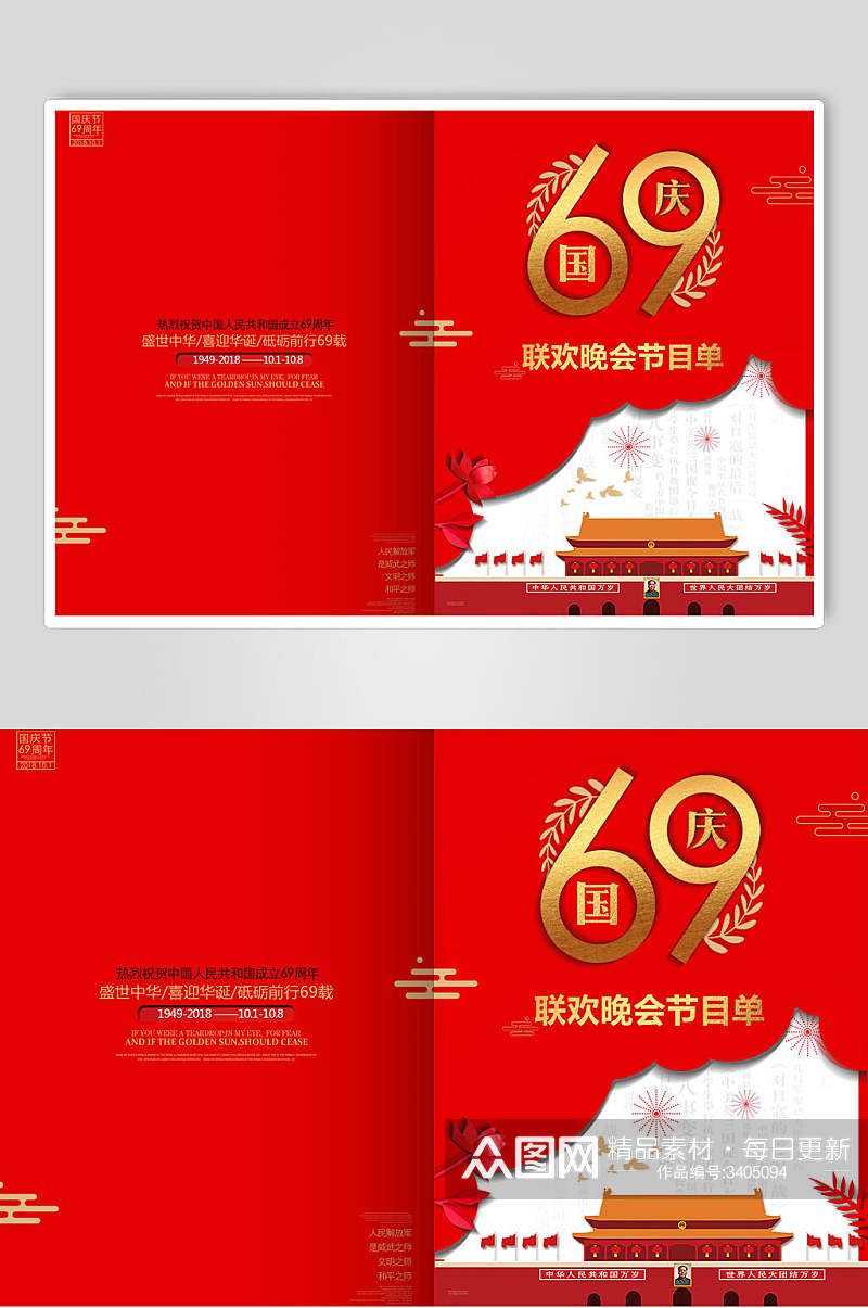 69联欢国庆天安门喜庆大气晚会节目单海报素材